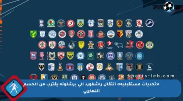 «تحديات مستقبلية» انتقال راشفورد إلى برشلونة يقترب من الحسم النهائي